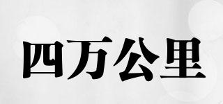 40000KM/四萬公里品牌logo