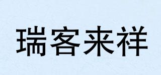 瑞客來祥品牌logo