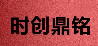 時(shí)創(chuàng)鼎銘品牌logo