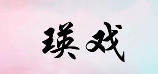 瑛戲品牌logo