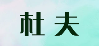 杜夫品牌logo
