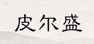 皮爾盛品牌logo