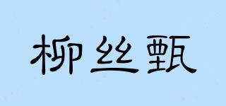 柳絲甄品牌logo