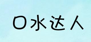 口水達(dá)人品牌logo