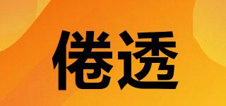 倦透品牌logo