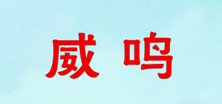 威鳴品牌logo