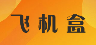 飛機盒品牌logo