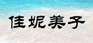 佳妮美子品牌logo
