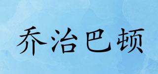 喬治巴頓品牌logo
