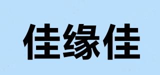 佳緣佳品牌logo