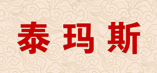 泰瑪斯品牌logo