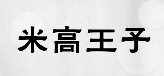 PRINCE-MICRO/米高王子品牌logo