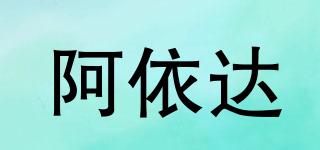 阿依達(dá)品牌logo