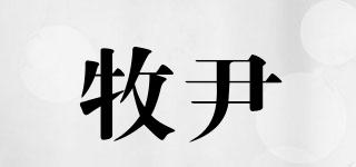 牧尹品牌logo