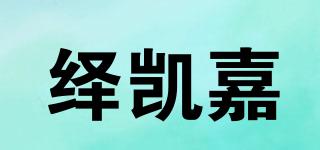繹凱嘉品牌logo
