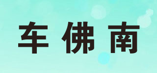 車佛南品牌logo