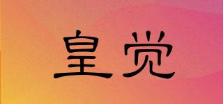 皇覺品牌logo