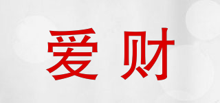 愛財品牌logo