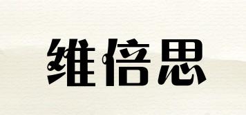 維倍思品牌logo