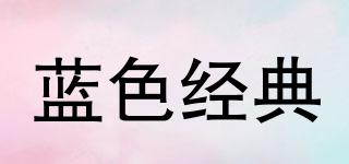 藍(lán)色經(jīng)典品牌logo