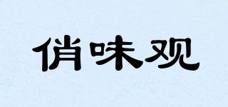 俏味觀品牌logo