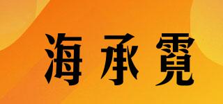 海承霓品牌logo