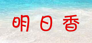 明日香品牌logo
