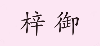 梓御品牌logo