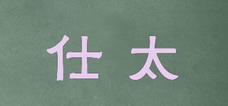 仕太品牌logo