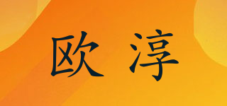 歐淳品牌logo