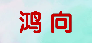 鴻向品牌logo