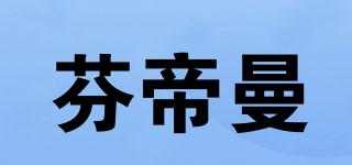 芬帝曼品牌logo