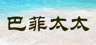 巴菲太太品牌logo