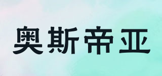 奧斯帝亞品牌logo