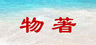 物著品牌logo