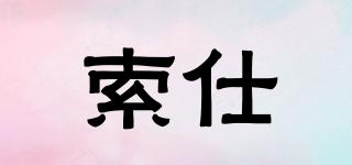 索仕品牌logo