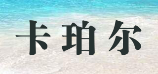 卡珀爾品牌logo