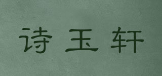 詩玉軒品牌logo