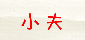 小夫品牌logo