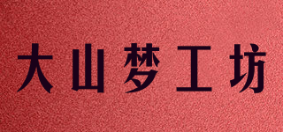 大山夢工坊品牌logo