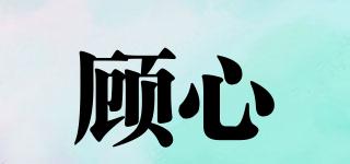 顧心品牌logo