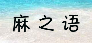 麻之語品牌logo