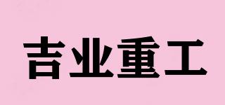 吉業(yè)重工品牌logo