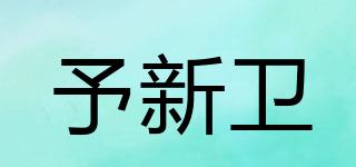 予新衛(wèi)品牌logo