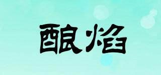 釀焰品牌logo