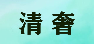清奢品牌logo