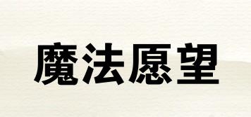 魔法愿望品牌logo