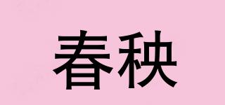 春秧品牌logo