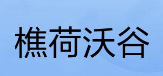 樵荷沃谷品牌logo
