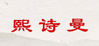 熙詩曼品牌logo